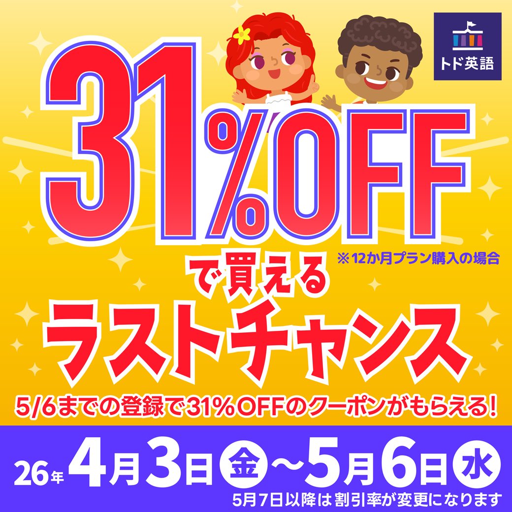 todoeigo's tweet photo. 🚨31%OFFラストチャンス！

#トド英語 のウェルカムクーポン割引率が
5/7より変更になります📢
いまなら【12か月プランが31%OFF】✨

✔ 新規・既存どちらもOK
✔ 5/6まで（登録は23:59まで）

🎫コード
・2人：LAST31
・3人：LAST313

https://t.co/OjujRHMuTW https://t.co/0BKrzvQlRX