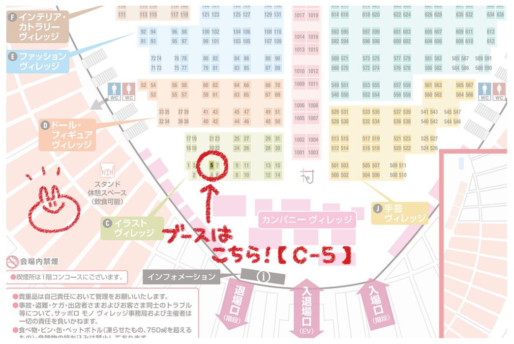 【お知らせ】
北海道最大のハンドメイドイベント、「サッポロ モノ ヴィレッジ 2026 春」に、5/2（土）・5/3（日・祝）の両日、出展いたします！

ブースは【C-5】、イラストヴィレッジです🌸

オリキャラグッズをいろいろ持っていく予定です🐇🦔どうぞよろしくお願いいたします！