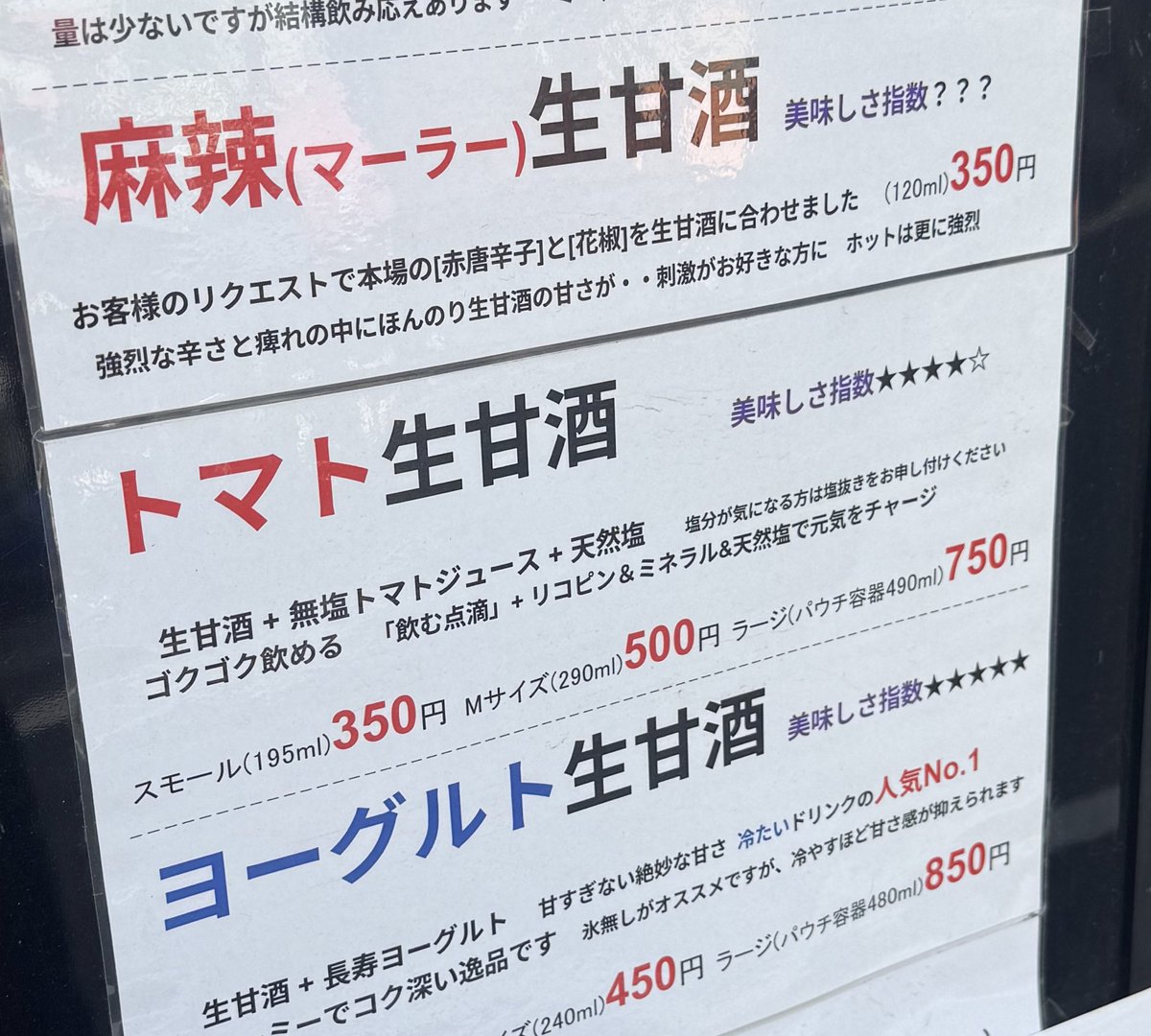 大塚でずっと気になってた生甘酒屋さん

初めてオープン時間に通りかかったので

さっぱり飲めるとオススメの

🍅トマト生甘酒🍅を頂きました！

後味はサッパリする甘さが丁度よくて
甘酒なのにごくごくいけちゃいました😋

大塚いかれる方はぜひ試してみて〜