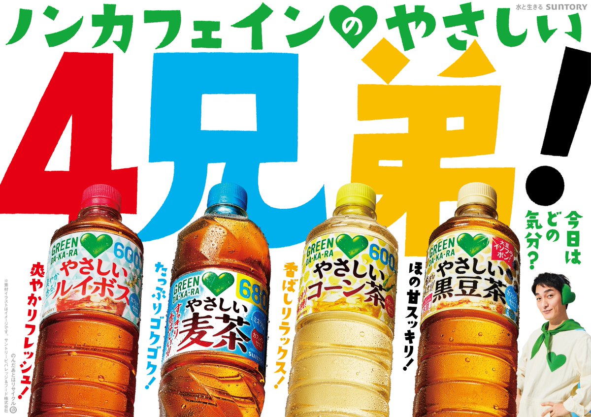 サントリー グリーンダ・カ・ラ💚 tweet media
