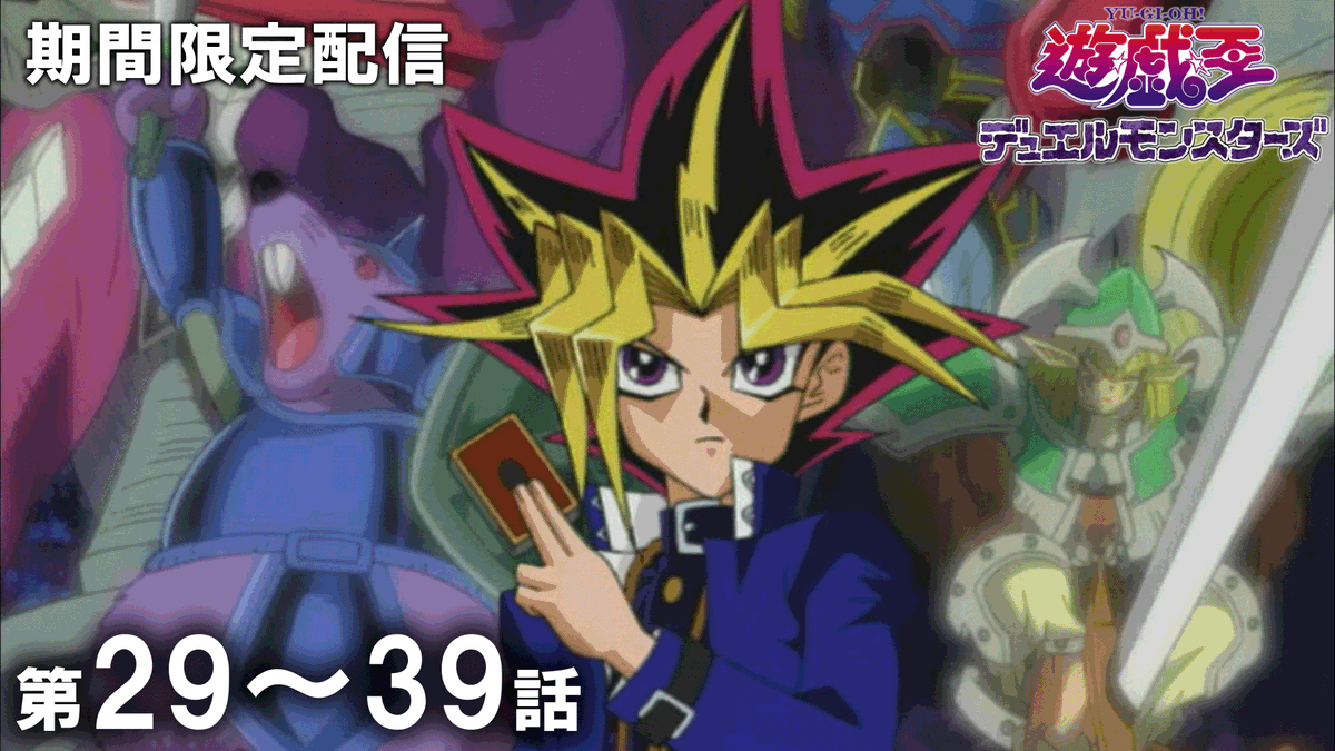 アニメ「遊☆戯☆王」公式 tweet media