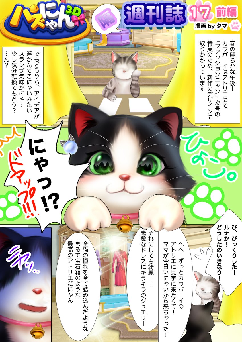 ✨【パズにゃん隔週刊誌第17話】✨ ルナ、ずっと憧れてたカウボーイの