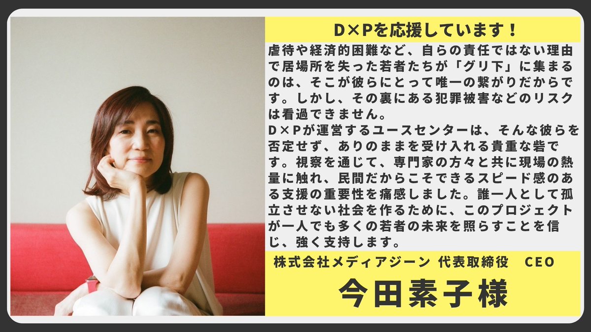 認定NPO法人D×P（ディーピー）🔥 クラウドファンディング挑戦中！ tweet media