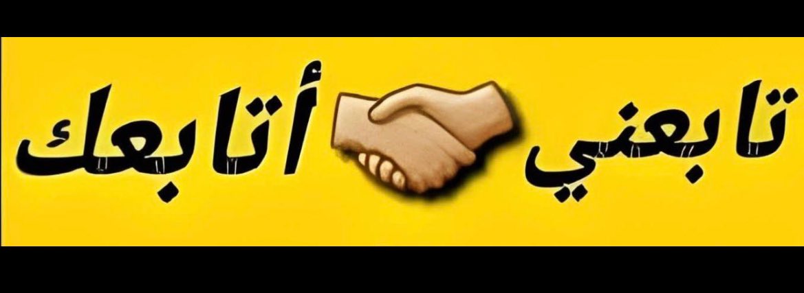 ✨ دعمك يفرق ✨
متابعتك تقوّي الحساب 🤝
وأنا ألتزم برد المتابعة للجميع 🔄
🔹 للتنشيط:
اكتب في الردود (تم) أو (✓)
🔹 لايك + إعادة نشر
🔹 تابع الكل والكل يرد
خلّونا نرفع التفاعل سوا 🚀🔥