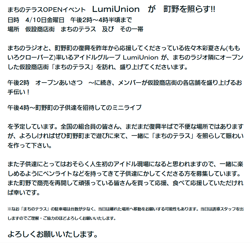 イベントのお知らせ(4/10) 🆕

まちのテラスOPENイベント
　LumiUnion　が　町野を照らす!!　

まちのラジオ HP 🙂
saigaifm.hp.peraichi.com/machino/