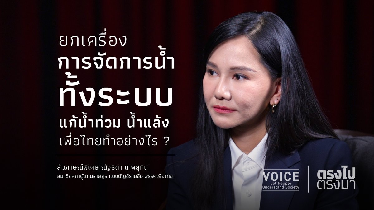 VoiceTVOfficial's tweet image. 🔴LIVE!  #ตรงไปตรงมา ยกเครื่องการจัดการน้ำทั้งระบบ แก้น้ำท่วม น้ำแล้ง เพื่อไทยทำอย่างไร?

สัมภาษณ์พิเศษ ณัฐธิดา เทพสุทิน สมาชิกสภาผู้แทนราษฎร แบบบัญบัญชีรายชื่อ พรรคเพื่อไทย
facebook.com/VoiceOnlineTH/…

#VOICE #ณัฐธิดาเทพสุทิน #พรรคเพื่อไทย #การจัดการน้ำ #น้ำท่วม #น้ำแล้ง