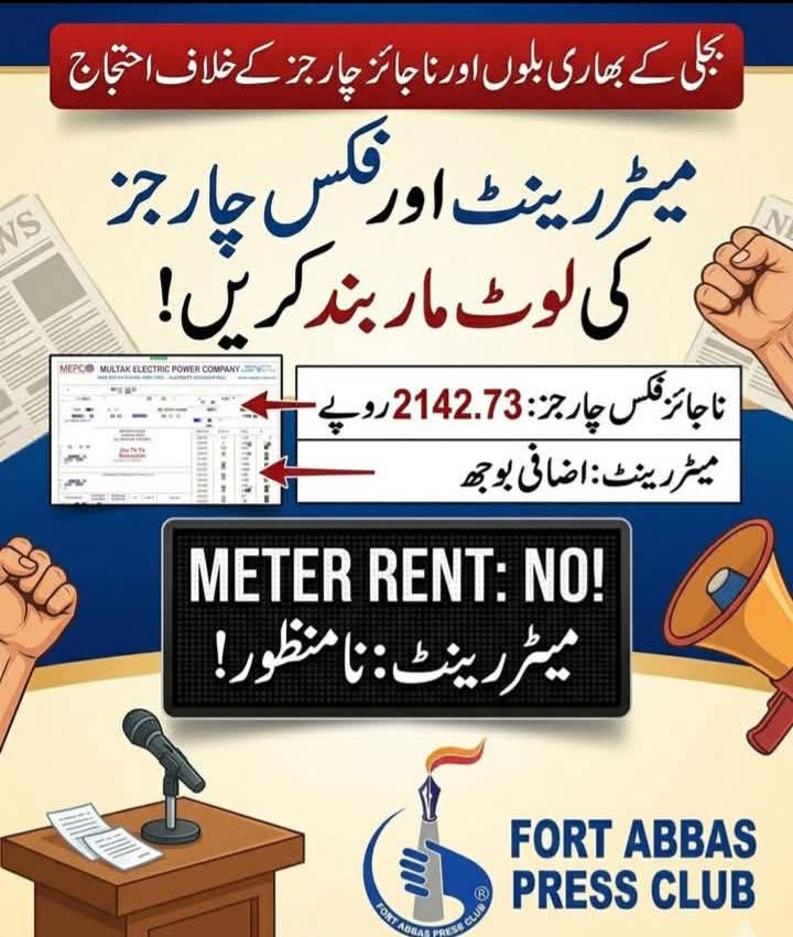 آواز اٹھائیں💯
گرمیاں شروع ہو رہی ہیں مگر بجلی کےجان لیوا بل آناشروع ہو چکےہیں
حکومت نے اپنا ٹیکس جو امیروں سے وصول کرنا تھا اس میں خسارہ پورا نہیںکر سکی جسکا آسان حل غریب عوام پر فکسڈ چارجز کی صورت میں بوجھ ڈال دیا ہے 
 پاکستان 🇵🇰 میں غریب طبقے سے ٹیکس وصول کرنا
"جگا ٹیکس ہے"