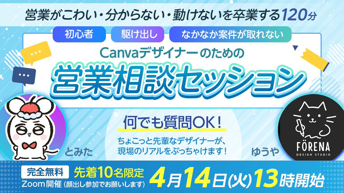 nibochi_Design's tweet photo. 営業がこわい・分からない・動けない  
そんなCanvaデザイナーさんへ。

とみたさんと一緒に  
「Canvaデザイナーのための営業相談セッション」をやります。

✔ 実績ないと無理だと思ってる  
✔ SNS見て自信なくしてる  
✔ 何から動けばいいか分からない  

全部、最初の自分でした。

この120分では  
営業の正解じゃなくて  
「リアル」と「次の一歩」を持ち帰ってもらいます。

少人数だからこそ  
1人1人の悩みにちゃんと向き合います。

▶ 完全無料 / 先着10名  
▶ 4/14（火）13:00〜 Zoom  
※本気で動きたい人向けです  

応募フォームはリプ欄▼