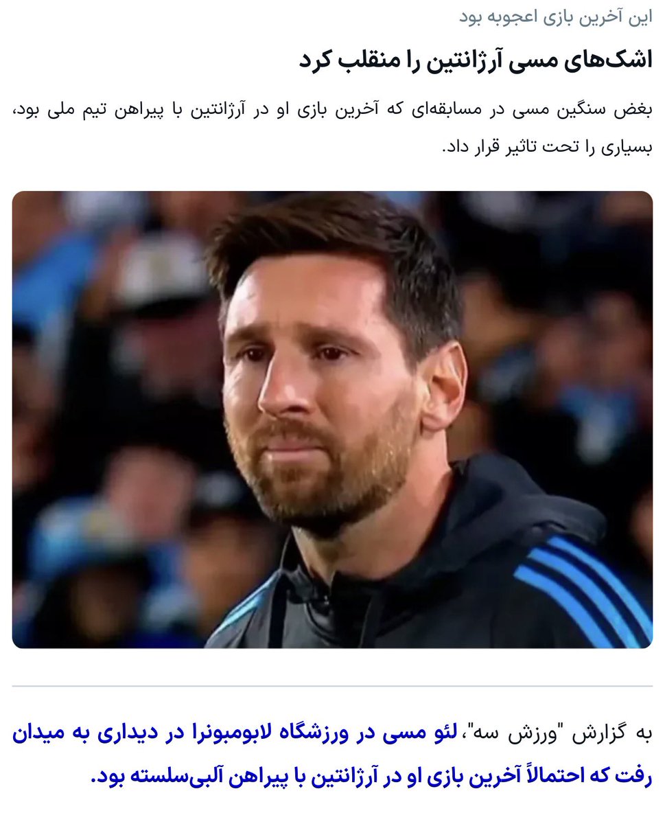 Pouyaghorbani5's tweet photo. زندگی خیلیا از بین رفت، زندگی و کسب و کار ما هم از بین رفت
قرار بود آخرین بازی مسی رو عکاسی کنم اما خونه نشستم اخبارش رو میخونم 👎🏻 https://t.co/iUkSogQ7dP