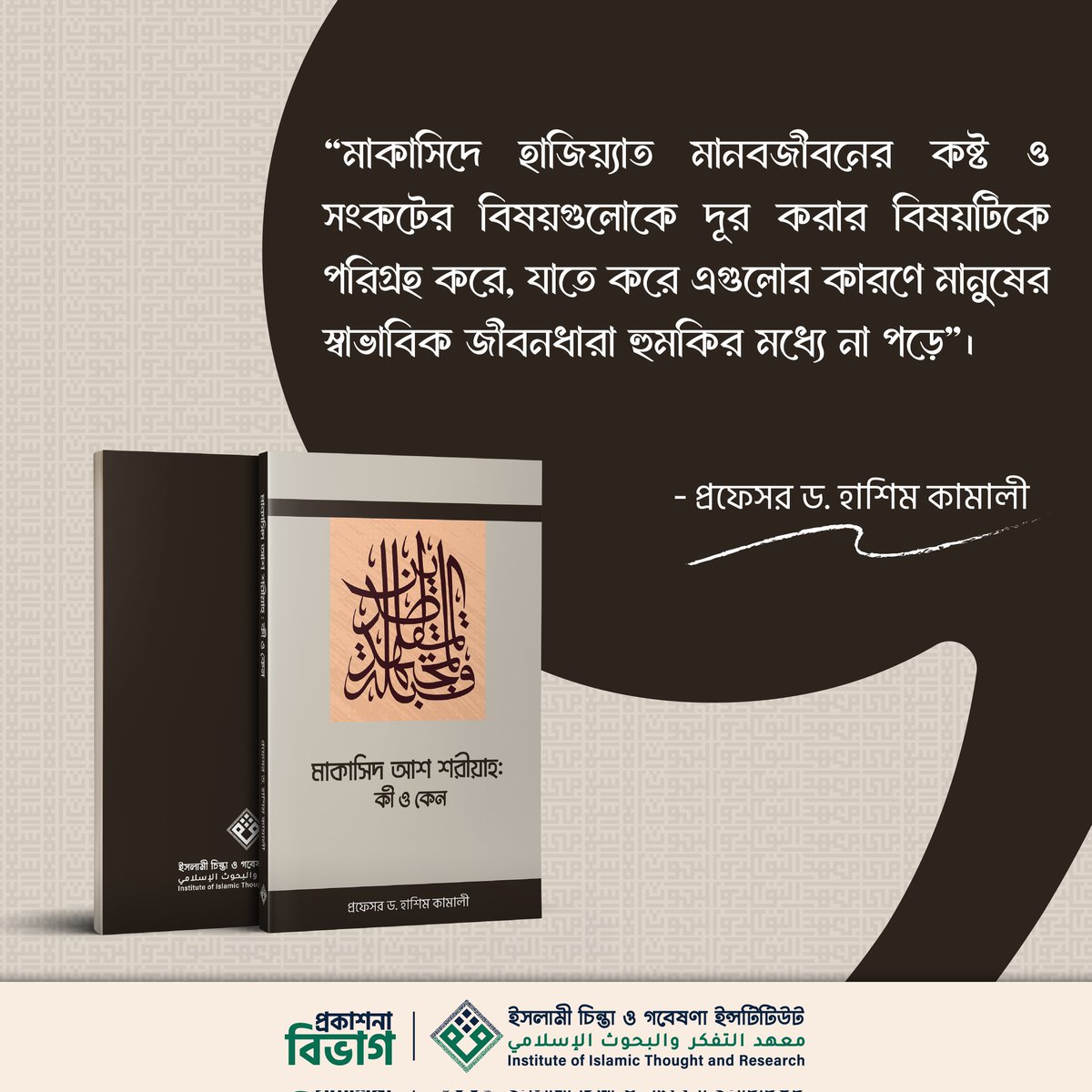 গ্রন্থ: মাকাসিদ আশ শরীয়াহ: কী ও কেন
লেখক: প্রফেসর ড. হাশিম কামালি

.............................................................................
গ্রন্থটি সংগ্রহ করতে আমাদের ইনবক্স করুন অথবা যোগাযোগ করুন 01765625767, 01956606870 নাম্বারে।