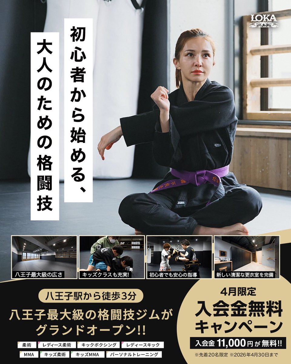 4月のキャンペーンは
✅入会金11,000円無料
✅体験後そのまま入会で体験料3,300円も無料
限定20名様！4/1〜4/30までにご入会された方対象です。

八王子駅から徒歩2分・八王子最大の広さ、先月オープンしたばかりの広くて洗練された空間のジム「LOKA