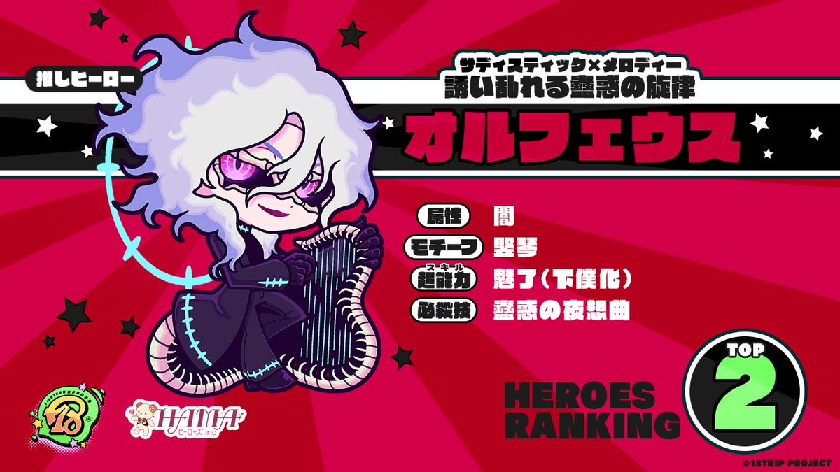 【18HEROES 推しヒーロー】

推しヒーローは『オルフェウス』
超能力：魅了（下僕化）

HAMAの街を守るヒーローをみんなで応援しよう！

#エイヒロ  #エイトリ