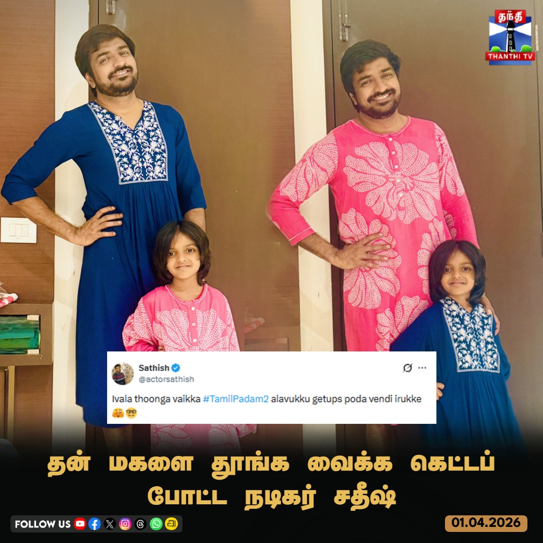 ThanthiTV's tweet image. தன் மகளை தூங்க வைக்க கெட்டப் போட்ட நடிகர் சதீஷ்

#Sathish #Actor #Daughter #Tamilpadam2 #Thanthitv