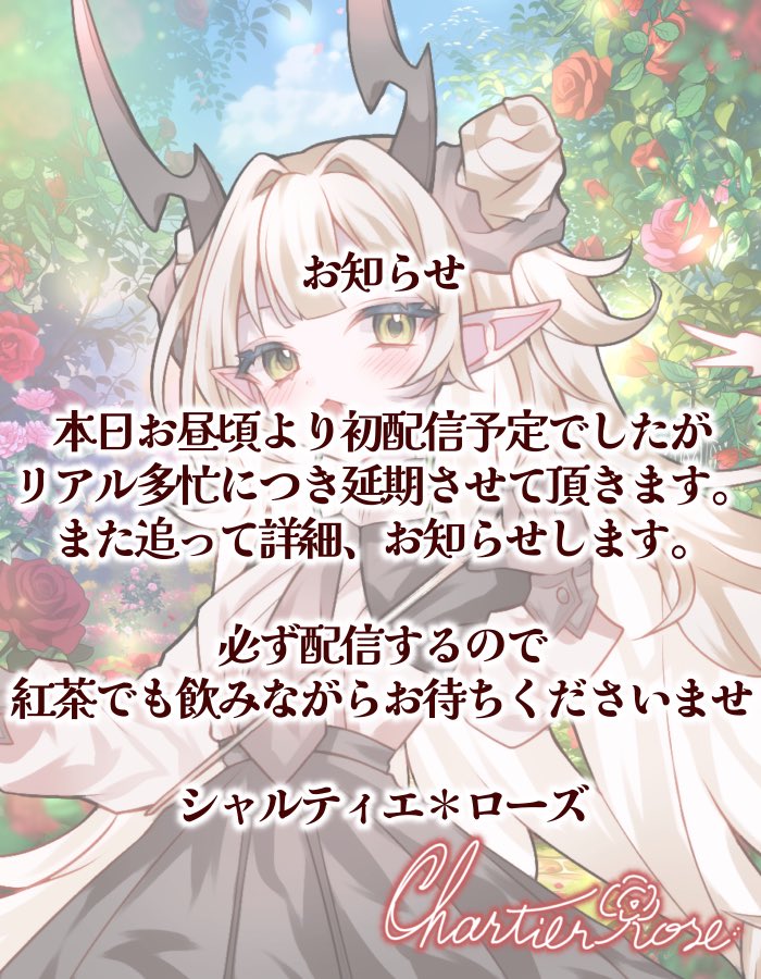 【 お知らせ 】
エイプリルフール企画の延期

0:00までに帰宅出来ないので…
シャルティエ＊ローズ枠延期します🥀
˚‧º·(´ฅωฅ｀)‧º·˚

1.5周年記念も込めて
金曜日か土曜日か日曜日
辺りにやりたい気持ち、、、