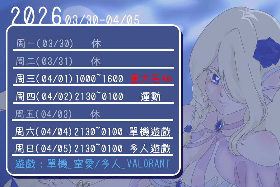 《2026/03/30-04/05周表》

之後會改為周表，每周三會出！
先給各位這周的！！大家記得來看看阿忒！
本月精選遊戲：單機_窒愛/多人_VALORANT

#周表 #遊戲 #窒愛 #VALORANT #拚勾勾