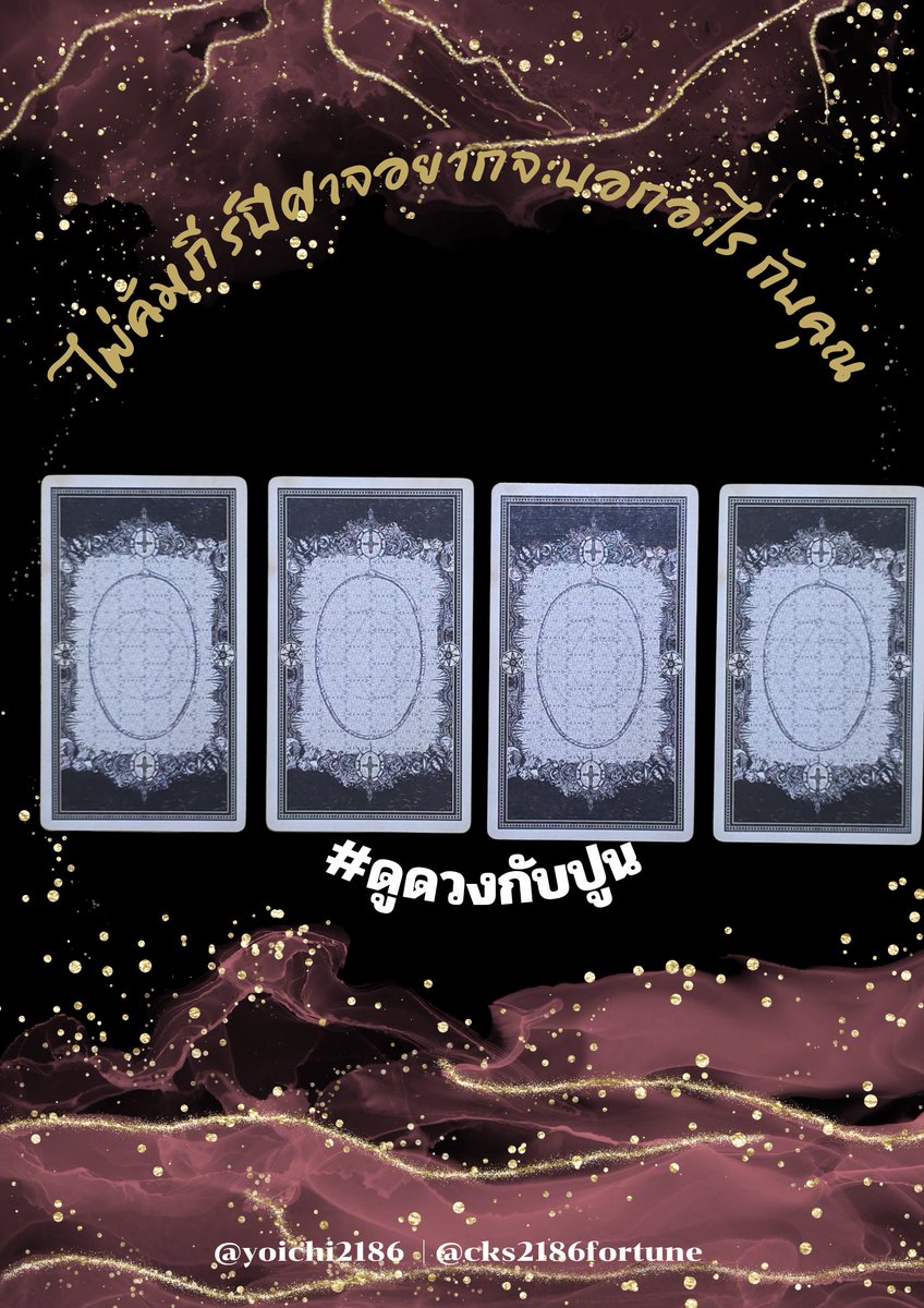 #ดูดวงกับปูน (คิวว่าง) tweet media