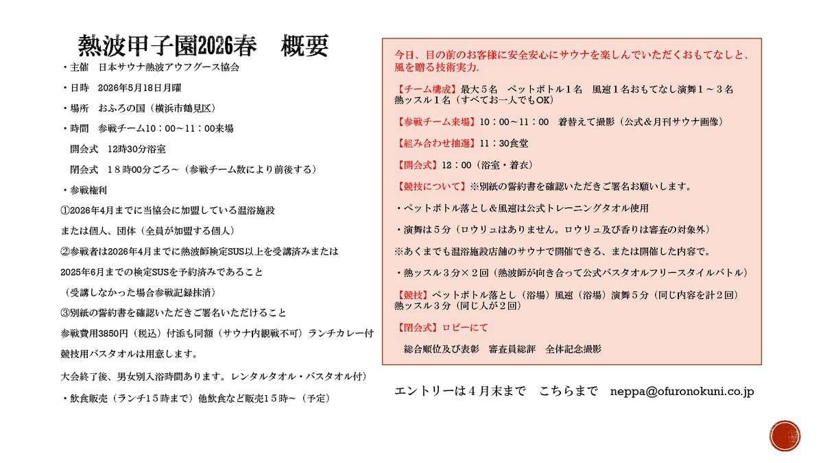 【熱波甲子園】【熱波師検定】日本サウナ熱波アウフグース協会 tweet media
