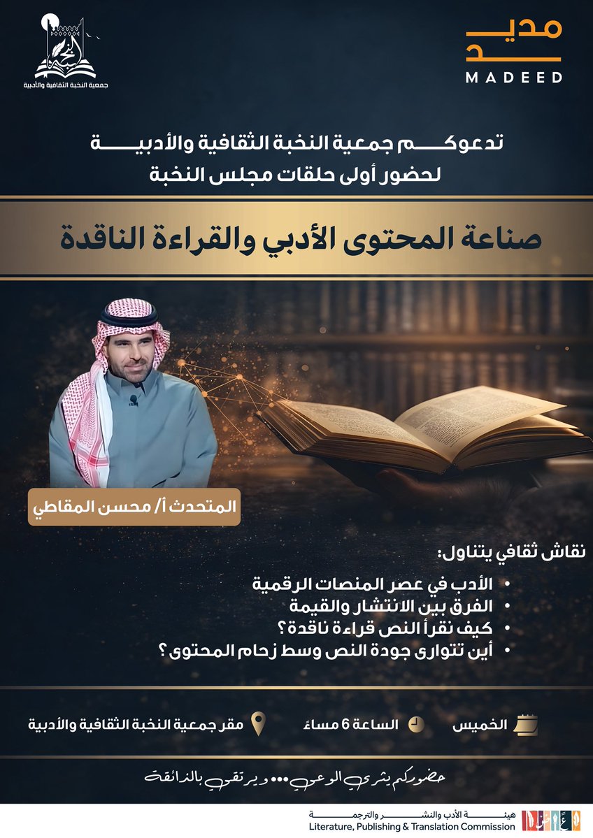 تدعوكم #جمعية_النخبة_الثقافية_والأدبية
لحضور أولى حلقات مجلس النخبة
🎙️ صناعة المحتوى الأدبي والقراءة الناقدة

<a href="/LPTC_MOC/">هيئة الأدب والنشر والترجمة</a>