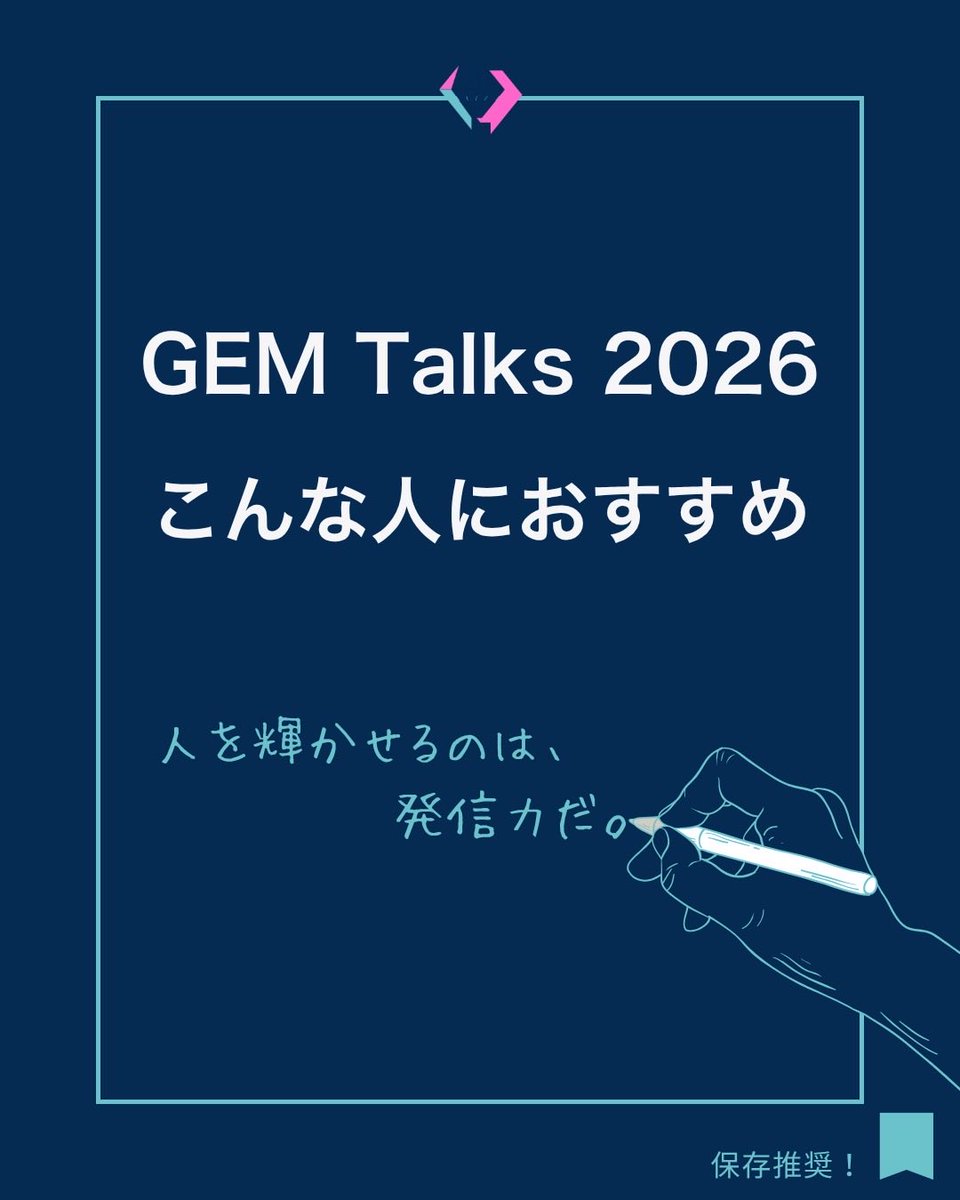 GEM_Talks's tweet photo. ✨人を輝かせるのは、発信力だ。✨

GEM Talksは、
ブートキャンプ × 英語プレゼンテーションコンテストを通して
高校生の発信力を磨く、次世代リーダー養成プログラム。

世界水準の表現力、コミュニケーション力、魅せる力を身につけるための約2か月をかけたトレーニングを経て大きく成長を遂げた前回大会までのファイナリ���トの皆さんの様子を配信しています。ぜひ動画で確かめてください。きっと驚くはずです。

そこで、「私には無理。」とは、どうぞ思わないで。

「人前で話すのは得意じゃない」
「英語が上手くない」
「自信がない」
——それで大丈夫。

GEM Talksは、
“トーク”に特化して魅せる力を鍛える、日本でも稀有なプログラム。
高校生という今だからこそ、挑戦する価値があります。

GEM Talksは、あなたの中に眠る“宝石の原石”を見つけ、磨く場所です。
一歩踏み出した先で、あなたは必ず輝ける。

GEM Talks 2026の応募受付は4月30日まで！
👉 https://t.co/VbU1TO7JKZ
※応募詳細は公式ウェブサイトをチェック！！

#GEMTalks #GEMTalks2026 #英語プレゼンコンテスト
#BreakTheBarrier #私が起こす変革