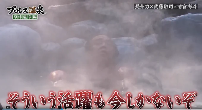 温泉で世代闘争w #プロレス温泉 #長州力