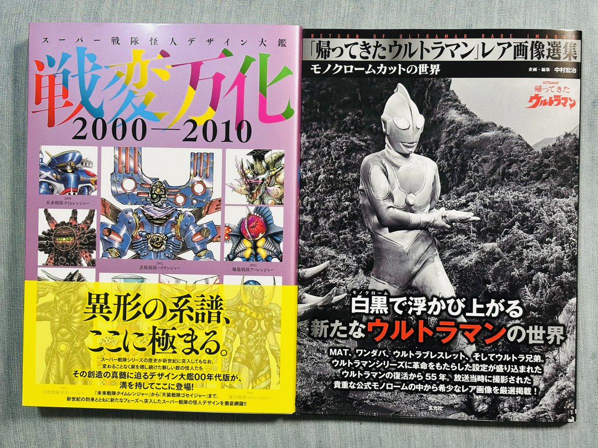 戦変万化2000-2010 帰ってきたウルトラマンレア画像選集 世代の戦隊 