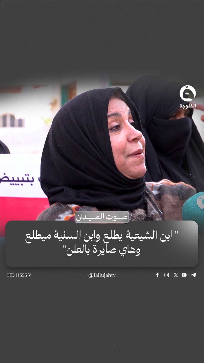 " ابن الشيعية يطلع وابن السنية ميطلع وهاي صايرة بالعلن".. مواطنة عراقية تطالب بتنفيذ قرار العفو العام على الجميع #صوت_الميدان 