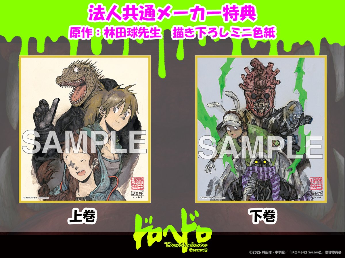 パッケージ情報④✟ 「ドロヘドロ」Season2 Blu-ray BOX 上下巻別