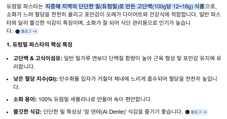 파스타면은 일반 밀가루가 아닌
듀럼밀로 만들어서
혈당 관리에도 도움이 되는 식품이에오🫶

칼로리 낮은 오일이나 토마토 파스타로 먹으면
식단 관리하기에 좋음!!!!

파스타면 살 때 100% 듀럼밀인지 확인하길 추천!