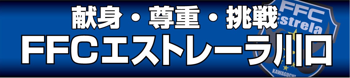 【TOPチーム始動のお知らせ】
2023年より、「エステリオ」と共同クラブチームとして、埼玉県社会人リーグに参戦しておりましたが、2026年より、「FFCエストレーラ川口」に名称変更し、活動することになりました。

所属リーグ：埼玉県社会人リーグ2部

引き続きよろしくお願いします。