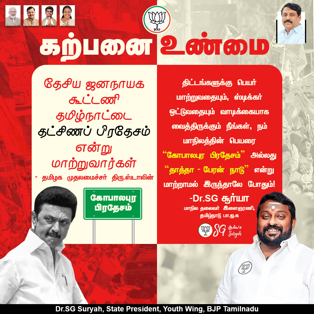 SuryahSG's tweet image. “தட்சிணப் பிரதேசம்” என்ற புது கற்பனை கதையை பரப்ப வேண்டாம். நீங்கள் தமிழ்நாட்டை "கோபாலபுர பிரதேசம்" என்று மாற்றாமல் இருந்தாலே போதும் திரு @mkstalin அவர்களே.
 
#DMKFails