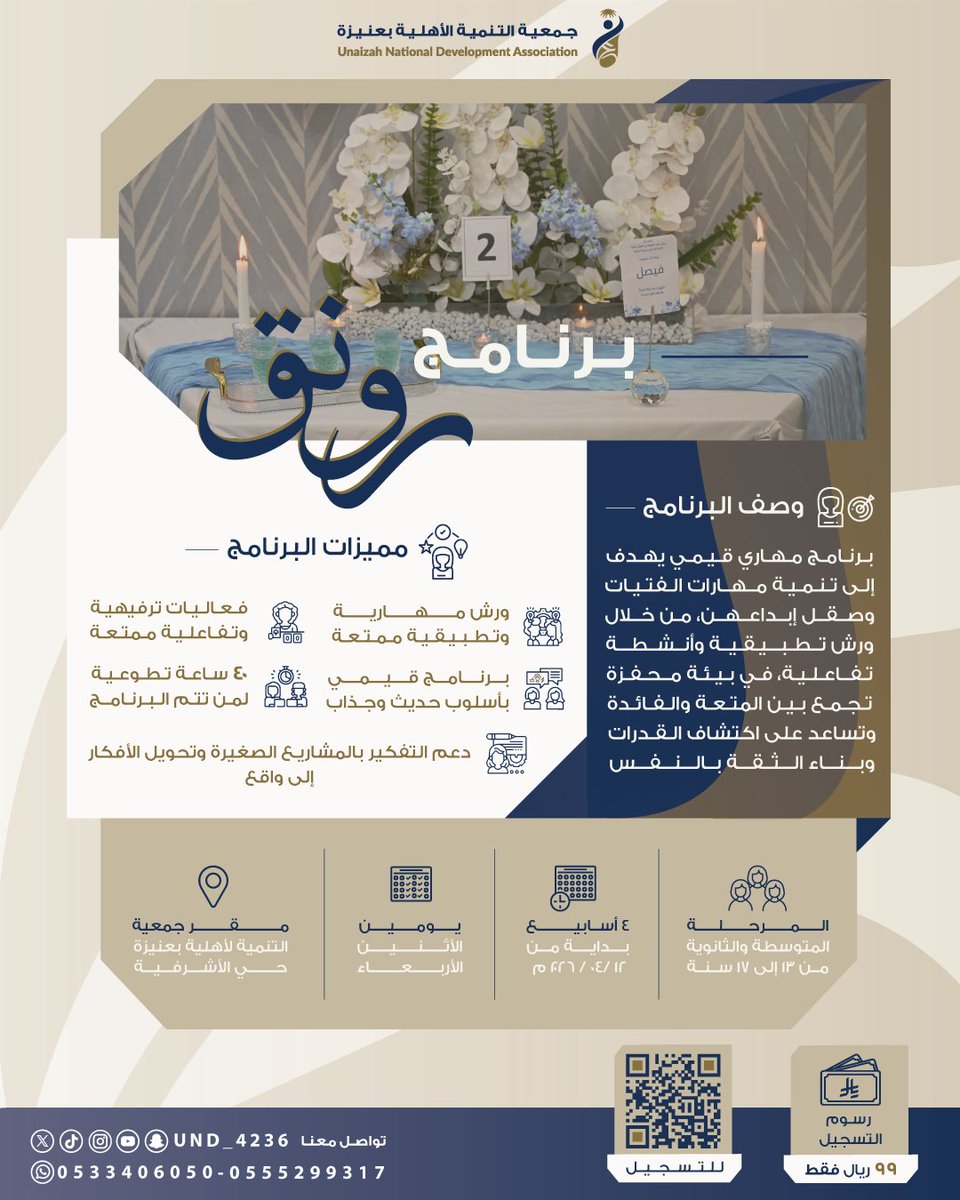 #برنامج_رونق | ⚜️

لأن بدايتك تستحق أن تكون مميزة… ✨

💖 انضمي إلى برنامج " رونق للفتيات" ، ورش ممتعة، كيف تصنعين ( المباخر، الشموع العطرية، التطريز على الميداليات ) 🎀

قيم جميلة، مسابقات وتحديات بجوائز 🏆

💫 متعة، صديقات، وتجربة لا تنسى، 🔗 سجلي الآن وابدئي رحلتك: