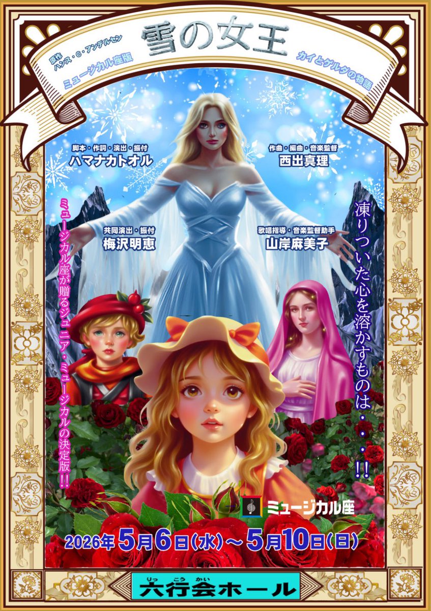 【出演情報】
ミュージカル「雪の女王」
(六行会ホール)

2026年5月6日（水）〜5月10日（日）
出演回(月組のみ)
5/6 18:30〜
5/8 14:00〜
5/9 17:30〜
5/10 11:30〜

musical-za.co.jp/stage/yukinojo…