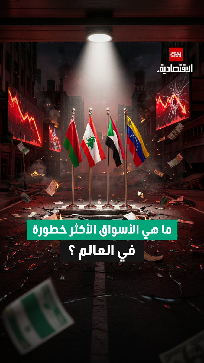 دولتان عربيتان ضمن القائمة.. تعرف على الأسواق الأكثر خطورة في العالم 
