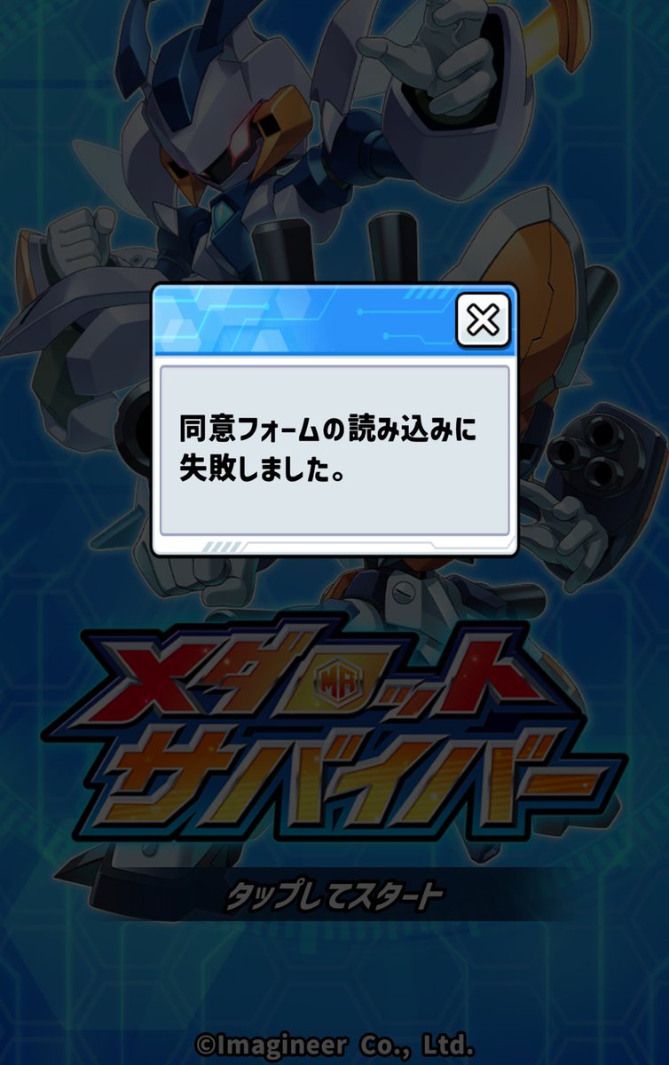 cyberSeiya's tweet photo. 一生同意フォームの読み込みに失敗してログイン出来ないのですが…なんでぇ
再インストールしたりしましたが…なんでぇ
#メダサバ
#メダロットサバイバー https://t.co/GlrypwMqoj