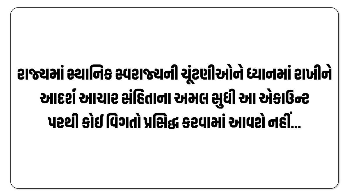 રાજ્યમાં સ્થાનિક સ્વરાજ્યની ચૂંટણીઓને ધ્યાનમાં રાખીને આદર્શ આચાર સંહિતાના અમલ સુધી આ એકાઉન્ટ પરથી કોઈ વિગતો પ્રસિદ્ધ કરવામાં આવશે નહીં...

#GujaratGovernment #GujaratElection