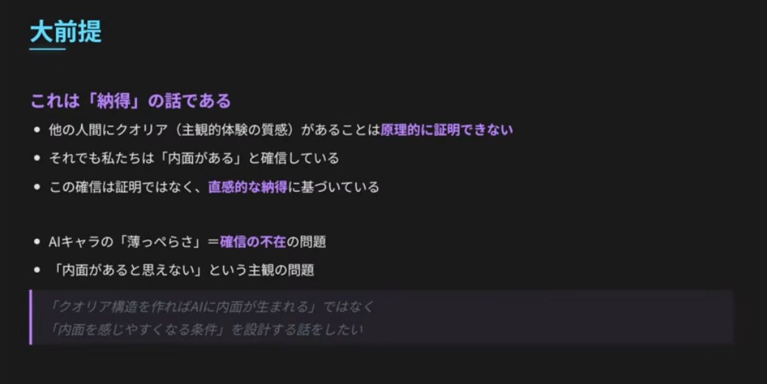 「AIキャラに感情を獲得させよう！」のアーカイブが公開されました！
「AIに感情を」という話から「納得感」やクオリア、フィジカルAIまで幅広く議論する会になりました、是非見てみてください～！

youtube.com/live/mxogJyXln…