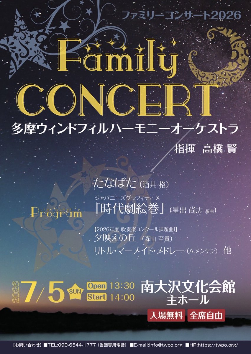 TamaWind's tweet photo. 🎋ファミリーコンサート2026開催のお知らせ🎋
七夕が近づく7月5日（日）、多摩ウィンドフィルハーモニーオーケストラがお届けする演奏会へ、ぜひお越しください。
南大沢文化文化会館主ホールで、皆さまのご来場をお待ちしています🥁✨ https://t.co/TQakhnokkW