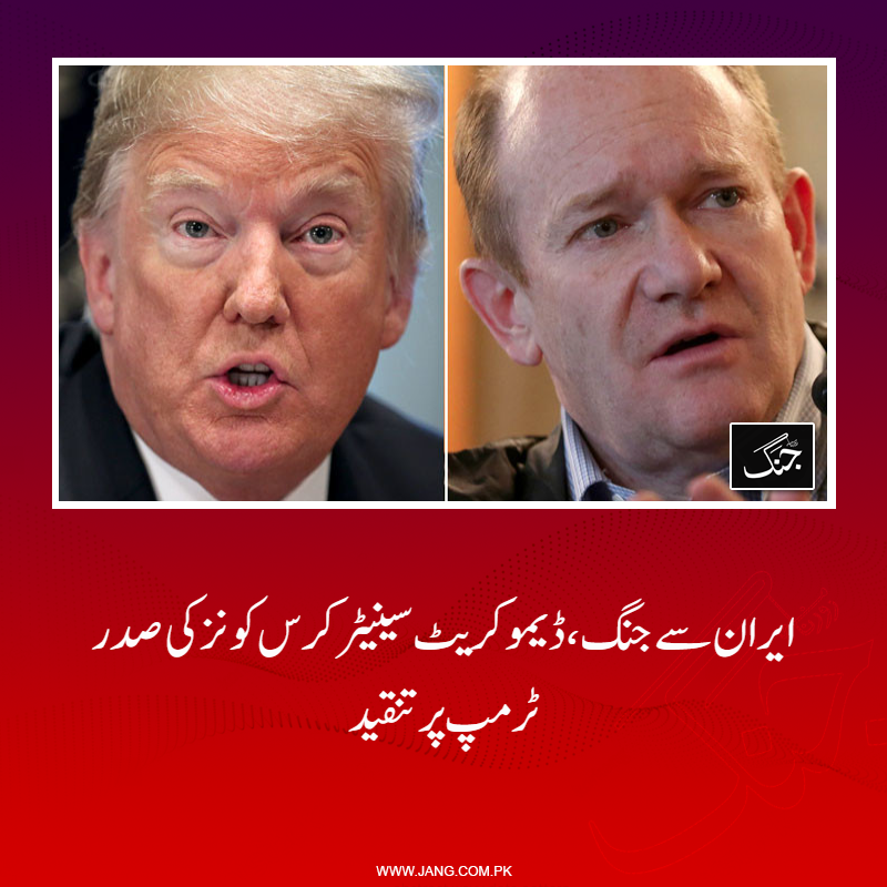 jang_akhbar's tweet image. امریکی ڈیموکریٹ سینیٹر کرس کونز نے ایران جنگ کے تناظر میں صدر ڈونلڈ ٹرمپ کو ہدف تنقید بنالیا۔
تفصیلات جانیے: jang.com.pk/news/1570071
#DailyJang #Trump #USPresident #ChrisCoons #WorldNEws