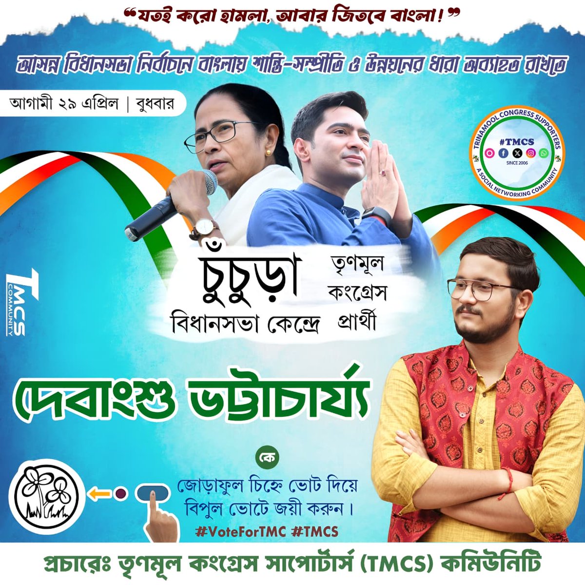 TMC_Supporters's tweet photo. আসন্ন বিধানসভা নির্বাচনে মমতা বন্দ্যোপাধ্যায়ের হাত কে শক্ত করতে ও ওনাকে চতুর্থ বারের জন্য বাংলার মসনদে আসীন করতে,২৩ ও ২৯ এপ্রিল, দিকেদিকে ঘাসের উপর জোড়া ফুল চিহ্নে ভোট দিয়ে @AITCofficial প্রার্থীদের বিপুল ভোটে জয়যুক্ত করুন!🙏

যতই করো হামলা আবার জিতবে বাংলা! ✊
#AbarJitbeBangla #MamataBanerjee #AbhishekBanerjee #VoteForTMC #TMCS 

প্রচারে ও গ্রাফিক্স সৌজন্যে : @TMC_Supporters ©️