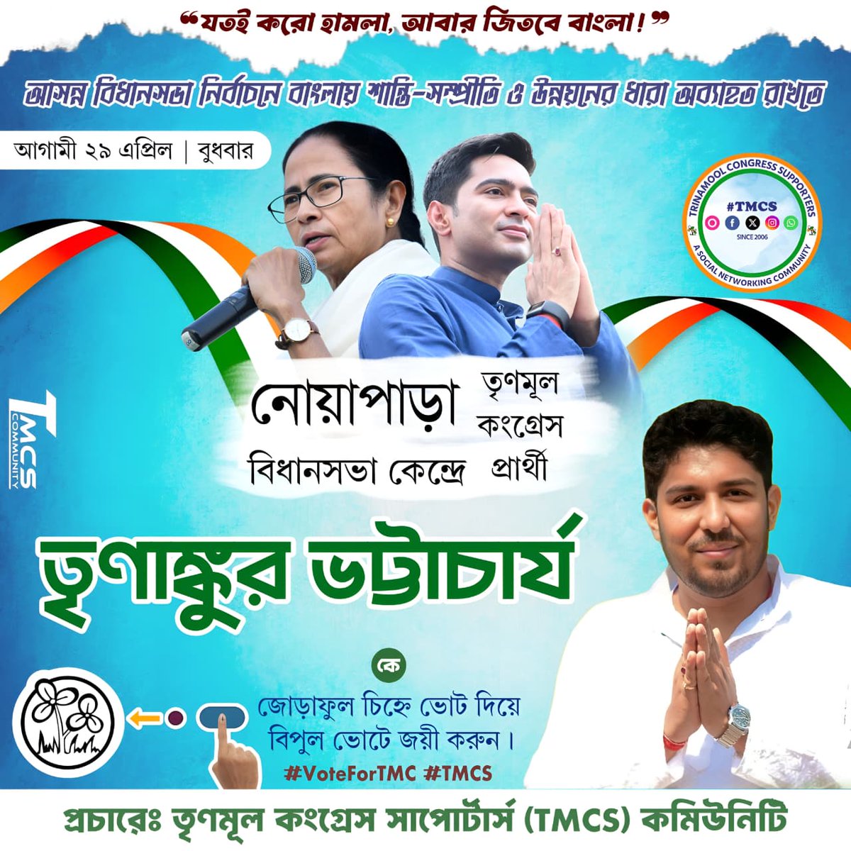 TMC_Supporters's tweet photo. আসন্ন বিধানসভা নির্বাচনে মমতা বন্দ্যোপাধ্যায়ের হাত কে শক্ত করতে ও ওনাকে চতুর্থ বারের জন্য বাংলার মসনদে আসীন করতে,২৩ ও ২৯ এপ্রিল, দিকেদিকে ঘাসের উপর জোড়া ফুল চিহ্নে ভোট দিয়ে @AITCofficial প্রার্থীদের বিপুল ভোটে জয়যুক্ত করুন!🙏

যতই করো হামলা আবার জিতবে বাংলা! ✊
#AbarJitbeBangla #MamataBanerjee #AbhishekBanerjee #VoteForTMC #TMCS 

প্রচারে ও গ্রাফিক্স সৌজন্যে : @TMC_Supporters ©️