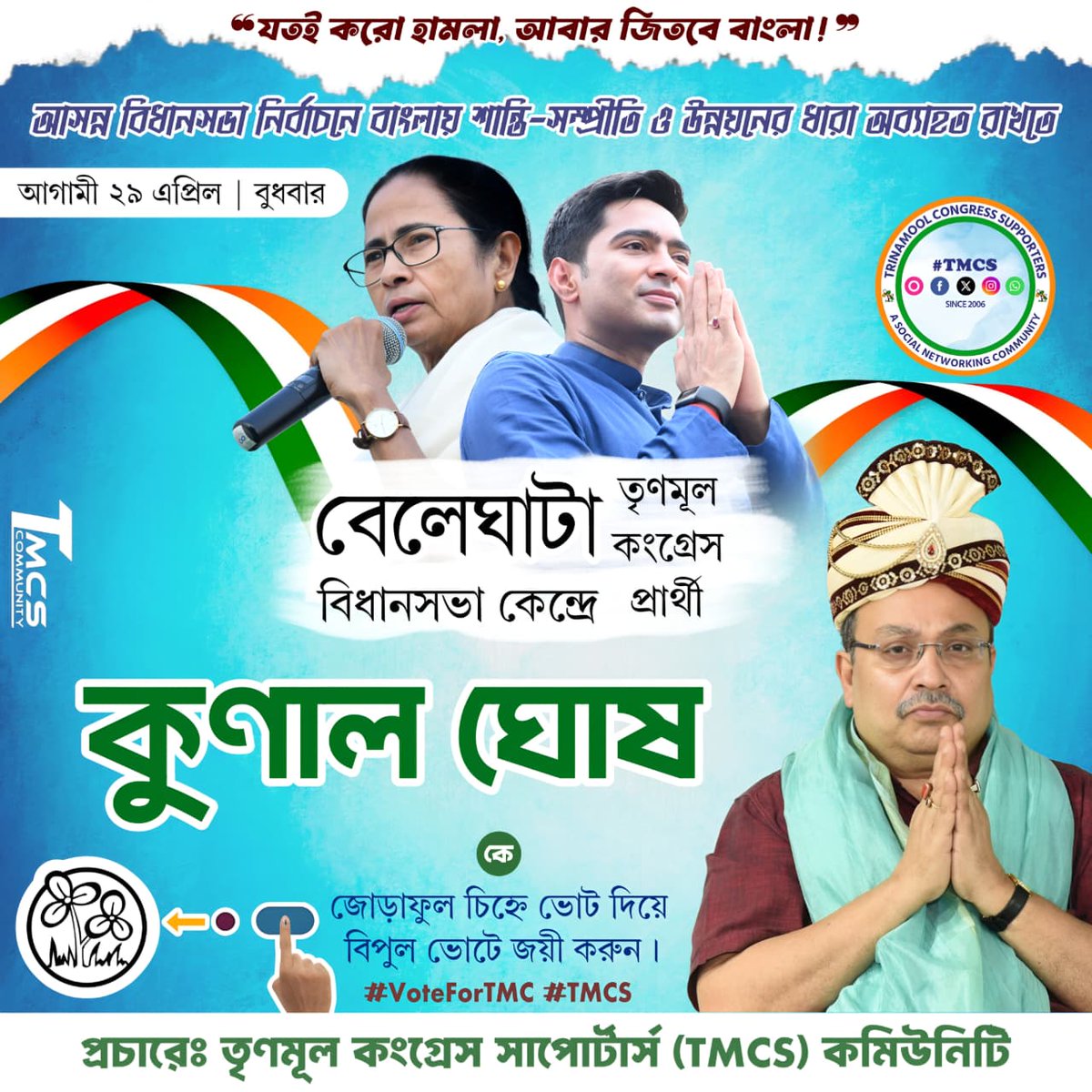 TMC_Supporters's tweet photo. আসন্ন বিধানসভা নির্বাচনে মমতা বন্দ্যোপাধ্যায়ের হাত কে শক্ত করতে ও ওনাকে চতুর্থ বারের জন্য বাংলার মসনদে আসীন করতে,২৩ ও ২৯ এপ্রিল, দিকেদিকে ঘাসের উপর জোড়া ফুল চিহ্নে ভোট দিয়ে @AITCofficial প্রার্থীদের বিপুল ভোটে জয়যুক্ত করুন!🙏

যতই করো হামলা আবার জিতবে বাংলা! ✊
#AbarJitbeBangla #MamataBanerjee #AbhishekBanerjee #VoteForTMC #TMCS 

প্রচারে ও গ্রাফিক্স সৌজন্যে : @TMC_Supporters ©️