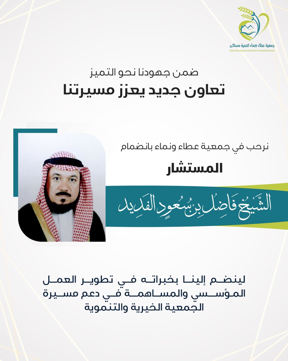ترحب جمعية عطاء ونماء لتنمية مساكن بانضمام المستشار الشيخ / فاضل بن سعود الفديد للجمعية كمستشار في تطوير العمل المؤسسي والمشاريع المستدامة  مما سيساهم في تطوير جهود الجمعية وتقدمها .

متمنين له دوام التوفيق والنجاح