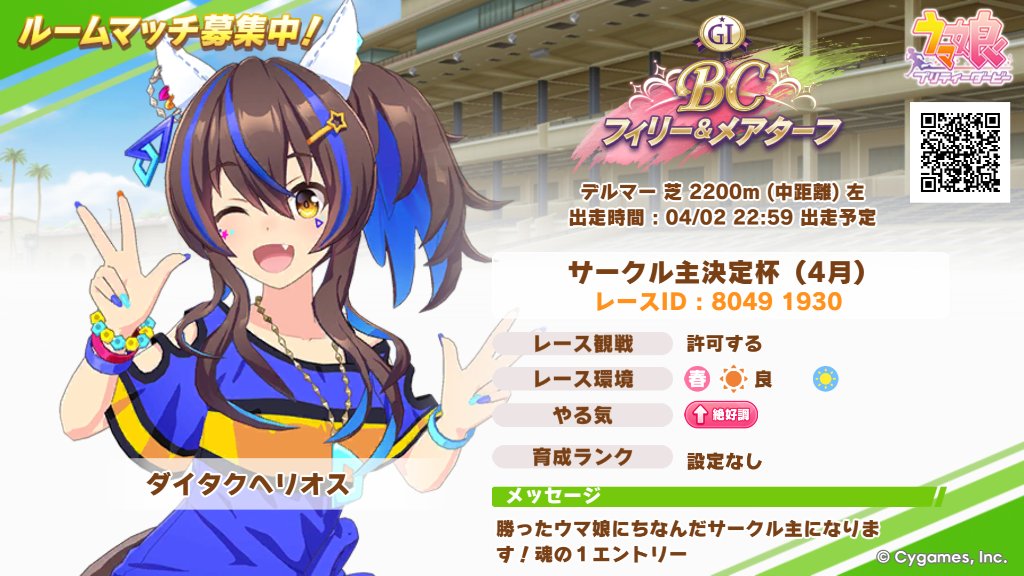 M_viva's tweet photo. はじまる、おれたちのたたかい
今月のすべてを決めるやつです！
きてね！
「ウマ娘 プリティーダービー」
レースID [80491930] でルームマッチを開催するよ。一緒にレースを楽しもう
https://t.co/3unqDNH0OZ
#ウマ娘 #ゲームウマ娘 #ルームマッチ開催中 https://t.co/qTHqjlU9O7