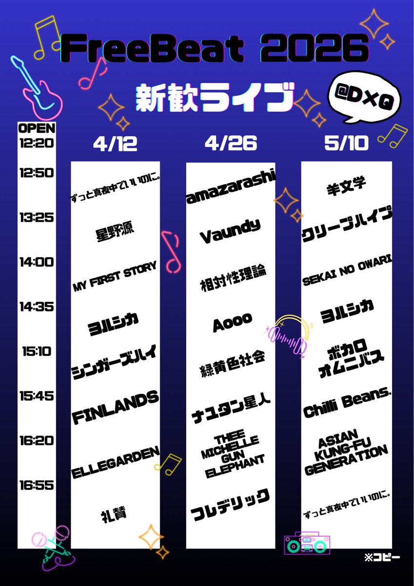 こんにちは！神戸大学軽音サークルFreeBeat です🔥🎶
2026年度新入生歓迎ライブのタイムテーブルです！入場料無料で途中参加OKなので気軽に見に来てくださいね！
 #春から神大  #春から神女  #春から武庫女
 #神戸大