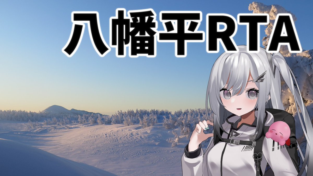 【リアル登山アタック】薪ストーブで温まる積雪期八幡平RTA
nicovideo.jp/watch/sm461171…

#sm46117179
#ニコニコ動画
初投稿です