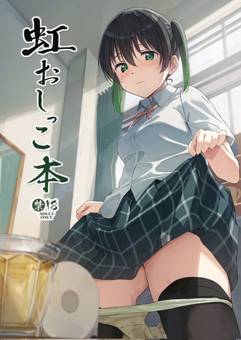 虹おしっこ本の電子版が販売開始しました。
よろしくお願いいたします。

https://t.co/7TwnI9RpRU 