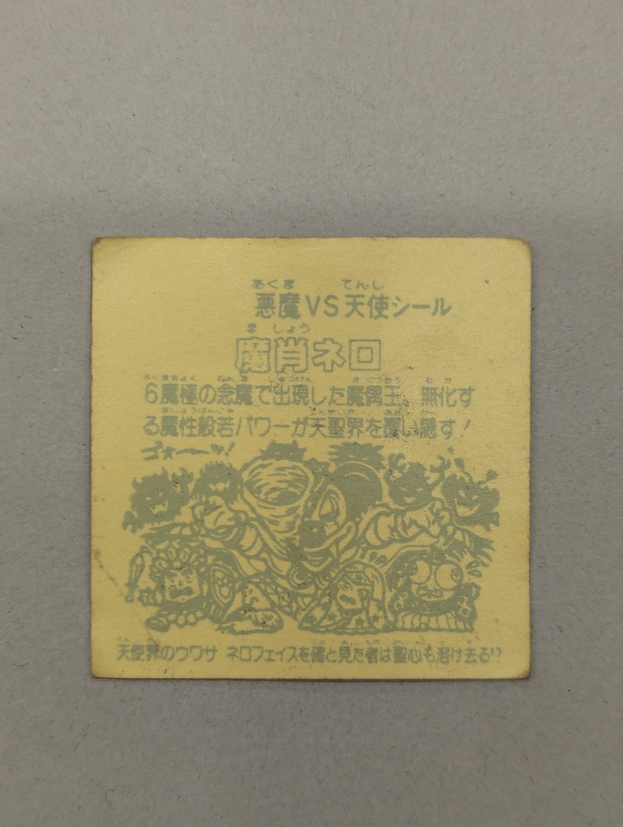 mandarakecard's tweet photo. ビックリマン　パチシール入荷！
魔肖ネロ銀プリズムです！ https://t.co/QBLNreyN69
