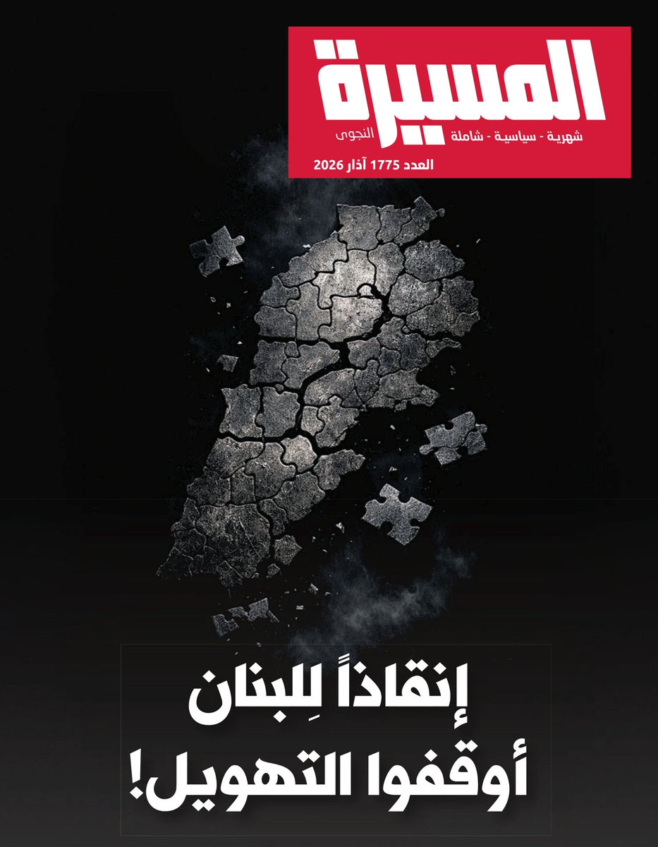 BadrRoda's tweet photo. مقالتي في هذا العدد من مجلة #المسيرة (1775 – آذار 2026) بعنوان:
#الأبرشيات_المارونيّة في الاغتراب.
#رودا_بدر #سلام #لبنان 
@LfMassira https://t.co/Hkx1Y3Ac1i