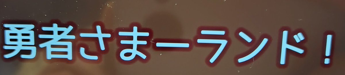 h172i171's tweet photo. ふふふって思える感じ!
このいっけん緩いともとれるのがいい!
でも調べたら骨太な、とこもあるそうで
そこが楽しみですっ🥰
#WORKWORK
#FuRyu
#ゲーム https://t.co/CbKXCR9Czs