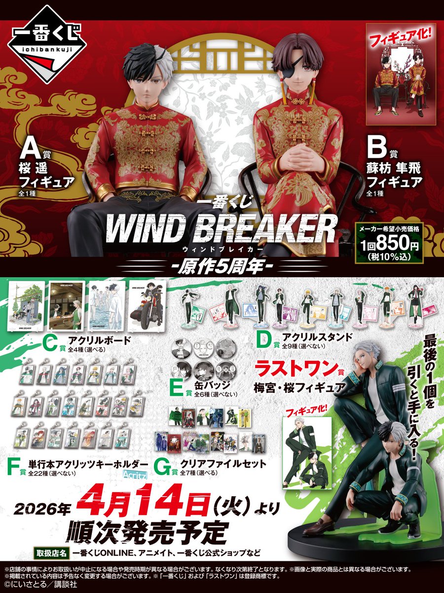 WIND BREAKER(ウィンドブレイカー) グッズ情報 tweet media